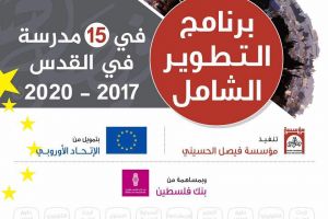 إطلاق برنامج التطوير الشامل في 15 مدرسة في القدس